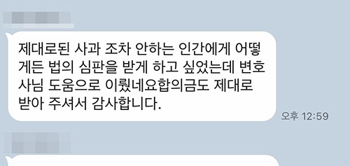 법의 심판을 받게 하고 싶었는데 변호사님 도움으로 이뤘네요