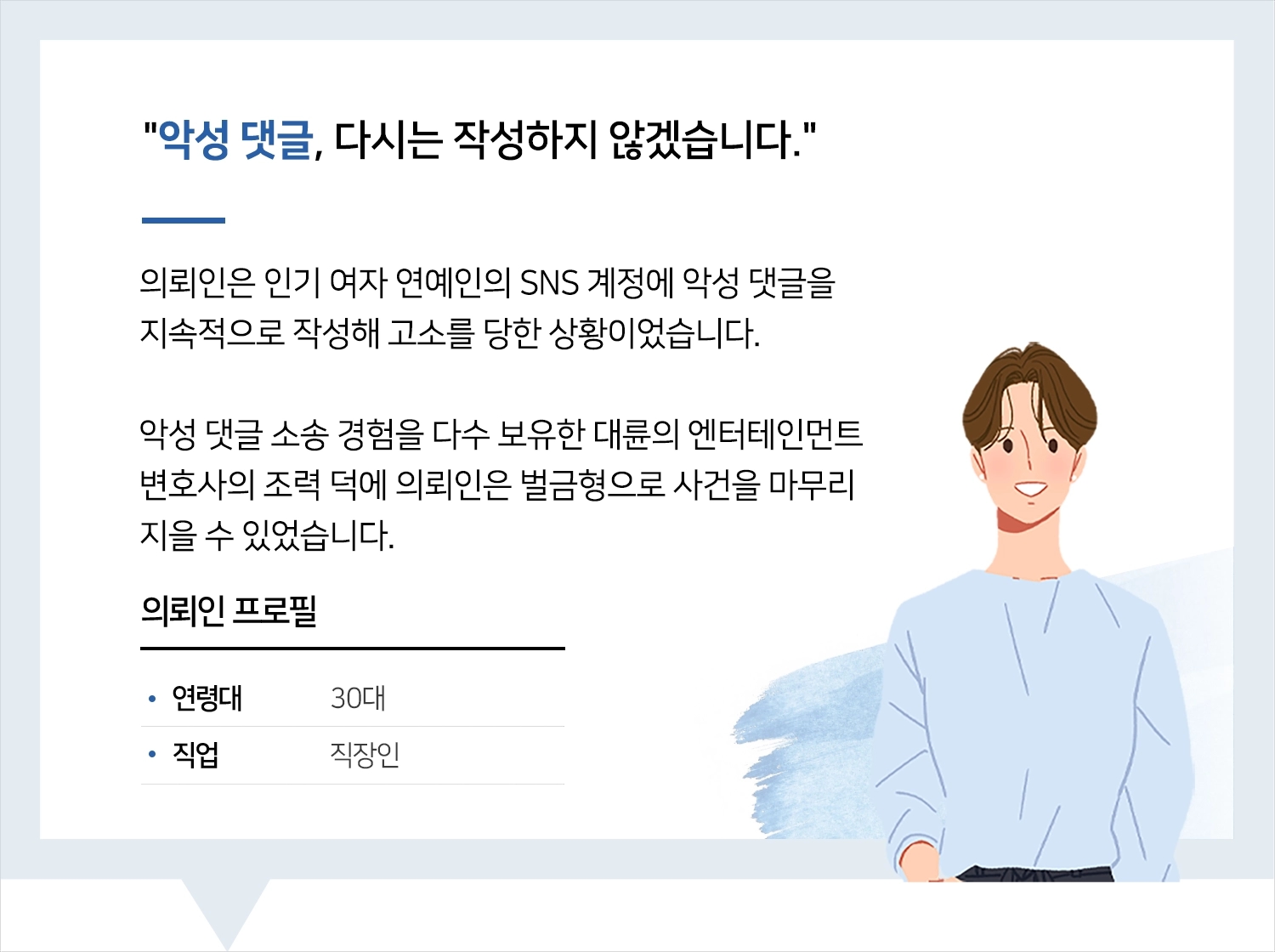 엔터테인먼트변호사 | 끝까지 잘 해결해주셔서 정말 감사합니다 변호사님.