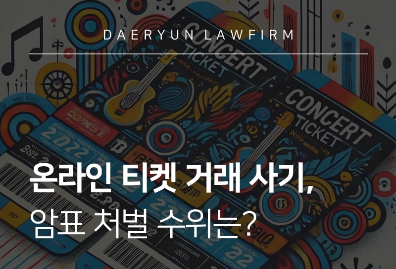 암표처벌 | 온라인 티켓 거래 사기, 암표처벌 수위는?