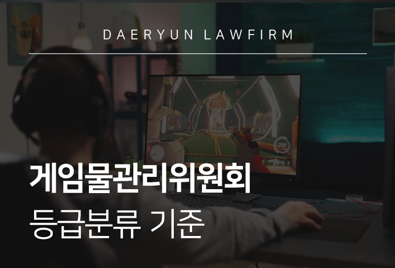 변호사상담-게임물관리위원회 등급분류