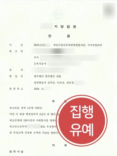 저작권침해처벌 | 저작권침해로 처벌 위기 의뢰인, 집행유예