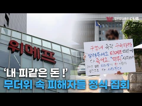 '티메프·큐텐 사태' 법적 절차를 거쳐 피해 회복 촉구