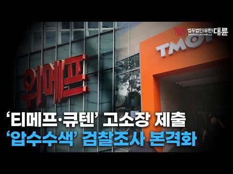 '티메프 사태' 큐텐 사건 고소장 검찰 제출! 법적 책임 어디까지 물을 수 있을까?